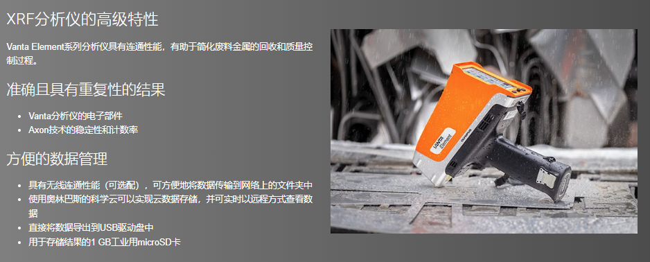 Vanta Element手持式XRF系列分析仪可以对元素进行分析，可以实惠的价格快速完成合金牌号的辨别和分拣。这个系列有两个高性价比型号：  Vanta Element分析仪可以实惠的价格完成合金辨别 Vanta Element-S分析仪可以实惠的价格完成合金辨别，并探测到包含镁（Mg）、铝（Al）、硅（Si）、硫（S）和磷（P）在内的轻元素 两种型号的分析仪都可以快速辨别合金牌号，并在屏幕上清楚地显示牌号对比信息，从而可加速金属检测，有效完成废料分拣、金属制造和贵金属分析等应用。  类似于智能手机的用户界面，易于学习，使用方便，有助于简化用户的培训过程和分拣过程。