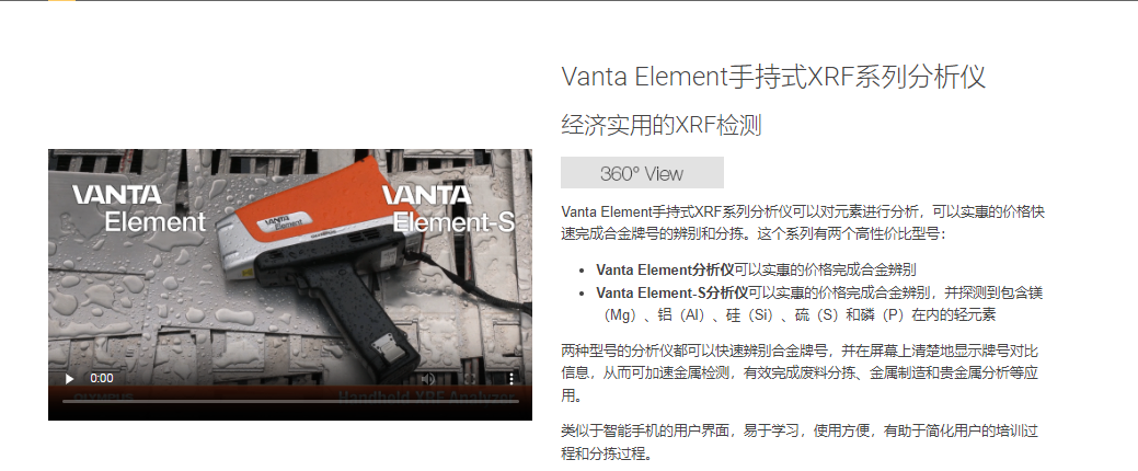 Vanta Element手持式XRF系列分析仪可以对元素进行分析,可以实惠的价格快速完成合金牌号的辨别和分拣。这个系列有两个高性价比型号: Vanta Element分析仪可以实惠的价格完成合金辨别 Vanta Element-S分析仪可以实惠的价格完成合金辨别,并探测到包含镁(Mg)、铝(Al)、硅(Si)、硫(S)和磷(P)在内的轻元素 两种型号的分析仪都可以快速辨别合金牌号,并在屏幕上清楚地显示牌号对比信息,从而可加速金属检测,有效完成废料分拣、金属制造和贵金属分析等应用。 类似于智能手机的用户界面,易于学习,使用方便,有助于简化用户的培训过程和分拣过程。