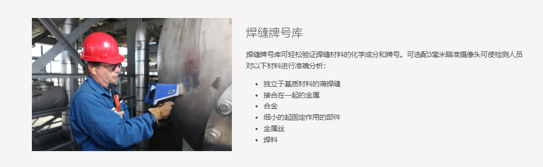 可追溯性和快速报告 Vanta分析仪简化了现场检测的数据记录和追溯过程。用户可以方便地截取屏幕图像,并导出内容全面的检测数据。 可选购5百万像素全景摄像头和瞄准摄像头 集成了GPS 自动时间/日期标记 为每个项目、工作或供应商定制数据标签模板 可选购无线局域网和蓝牙连通性能