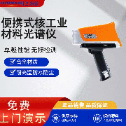 手持合金分析仪是一种新型的快速、准确分析钢铁有色金属材料元素的便携式分析仪。该仪器结合了光谱学、计算机技术和先进的数字信号采集技术   